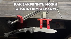 Как закрепить нож с толстым обухом на точилке SKATA