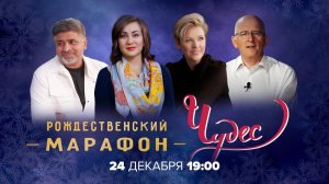 РОЖДЕСТВЕНСКИЙ МАРАФОН ЧУДЕС на ТБН. Анонс