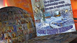 С  Днём Святого Николая Чудотворца! Поздравление с Праздником 6!