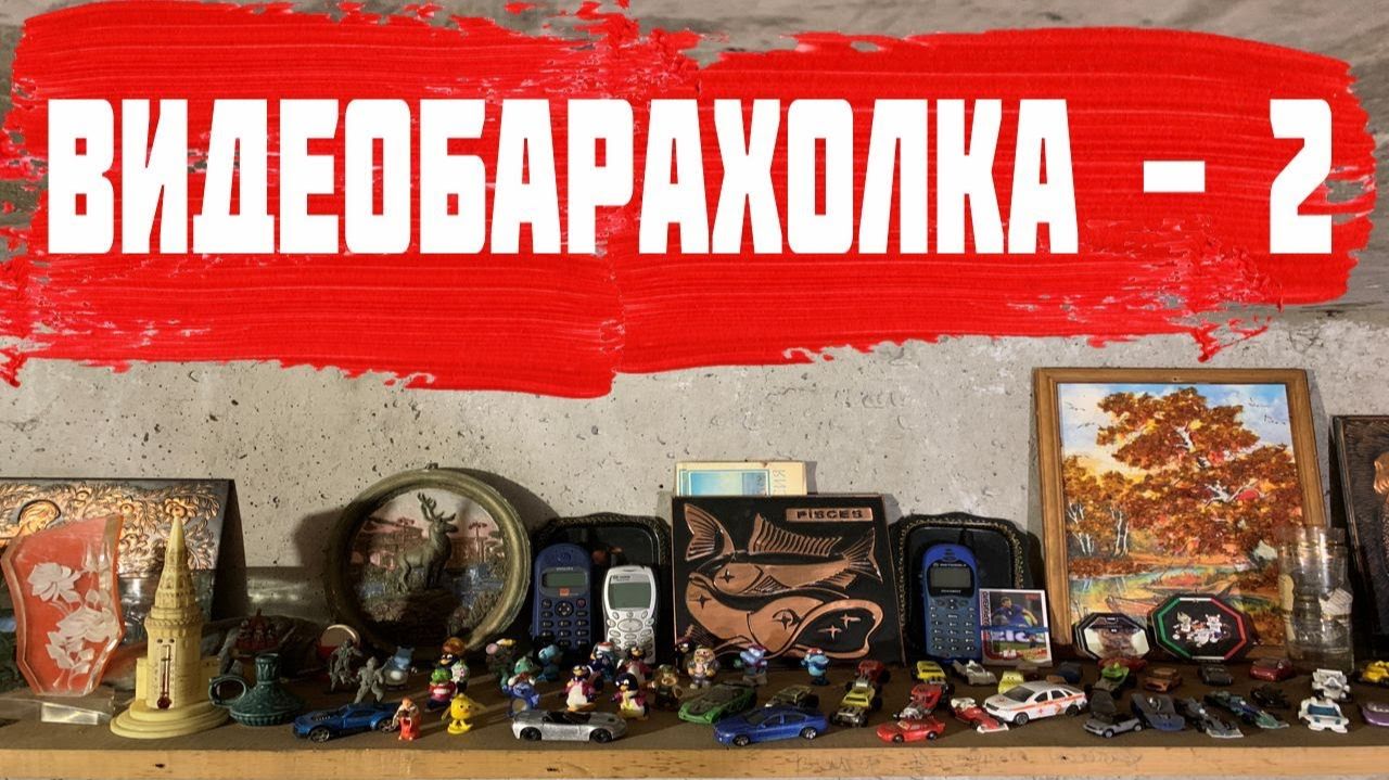 ВидеоБарахолка - Старинные Вещи и Сувениры СССР Найденные на Свалке смотреть онлайн
