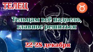 ТЕЛЕЦ♉️ 22-28 ДЕКАБРЯ ТАРО ПРОГНОЗ/РАСКЛАД НА НЕДЕЛЮ/КАРТЫ ТАРО