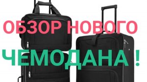 ОБЗОР НОВОГО ЧЕМОДАНА!