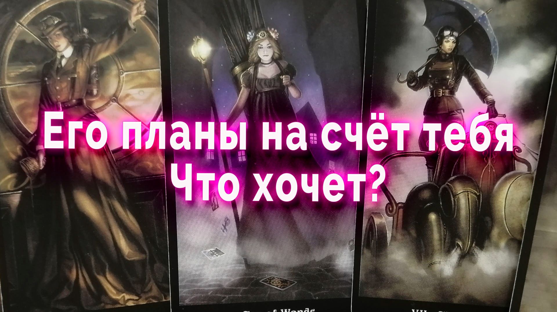 Его планы на тебя. Что он хочет? Таро Гадание Расклад