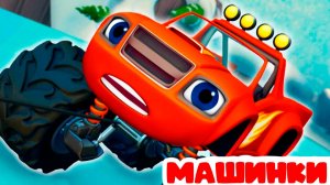 ВСПЫШ И ЧУДО МАШИНКИ - МУЛЬТИКИ ДЛЯ ДЕТЕЙ ПРО МАШИНКИ