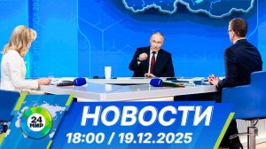 Новости 18:00 от 19.12.2025