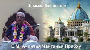 19.12.2025 || Шримад Бхагаватам 11.5.1 || Е.М. Ачинтья Чайтанья Прабху