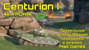Mad Games правильное использование невидимки на Centurion I (Tanks Blitz, Танки Блиц)