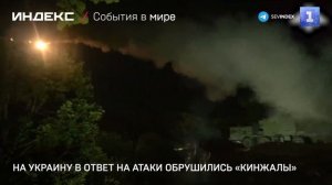 На Украину в ответ на атаки обрушились «Кинжалы»