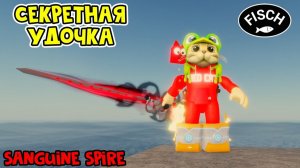 СЕКРЕТНАЯ УДОЧКА (Sanguine Spire Rod) в ФИШ роблокс | Fisch roblox | Как я получал СУПЕР удочку