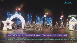 Световой шоу на Якорной площади в Кронштадте