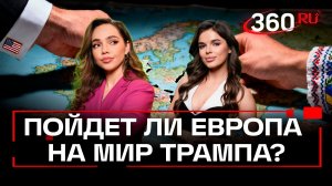 Мирное урегулирование по плану Трампа: пойдут ли Европа и Украина на уступки?