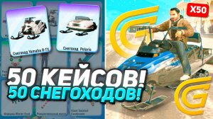 🛷✅ 50 КЕЙСОВ = 50 СНЕГОХОДОВ! ОТКРЫТИЕ КЕЙСОВ на ГРАНД МОБАЙЛ - GRAND MOBILE