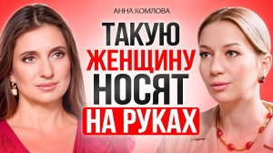 Как стать ЖЕНЩИНОЙ, которую любят и ценят в любых отношениях