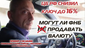 ЦБ РФ снизил ключ до 16% | Могут ли ФНБ не продавать валюту