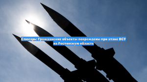 Районы Ростова и области остались без света из-за атак ВСУ