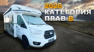 Категория прав ''B''. Ниспадающая в потолка кровать. 4 спальных места. Автодом Chausson 788 Erape