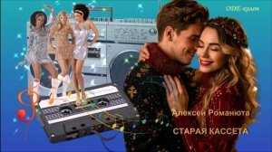 Алексей Романюта - Старая кассета