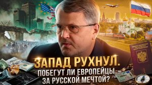 Запад рухнул: Побегут ли европейцы за Русской мечтой? | Дмитрий Соин