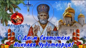 С Днём Святого Николая Чудотворца 🙏  Красивое Поздравление | 19 Декабря
