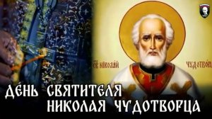 19 декабря православные христиане отмечают День памяти святителя Николая Чудотворца