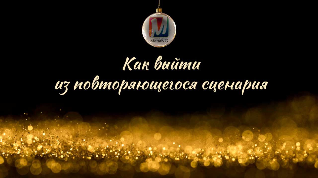 Как выйти из повторяющегося сценария смотреть онлайн