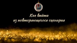 Как выйти из повторяющегося сценария