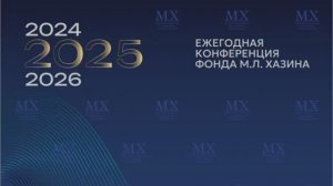 Ежегодная конференция Фонда М.Л. Хазина