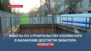 Коллектор между Балаклавой и очистными сооружениями «Южные» готов почти на 50%