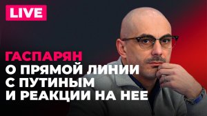 Гаспарян о главных сигналах Путина Западу на прямой линии
