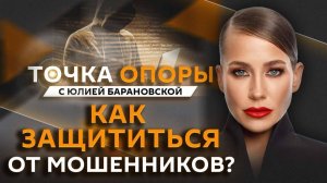 Юлия Барановская. Мошенники и жертвы: как не попасться на крючок