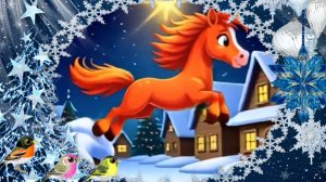 НОВОГОДНЯЯ ЛОШАДКА