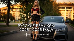 РУССКИЕ РЕМИКСЫ 2025 - 2026 ГОДА #хиты#музыка#музыка2025 ♥♥♥♥♥♥