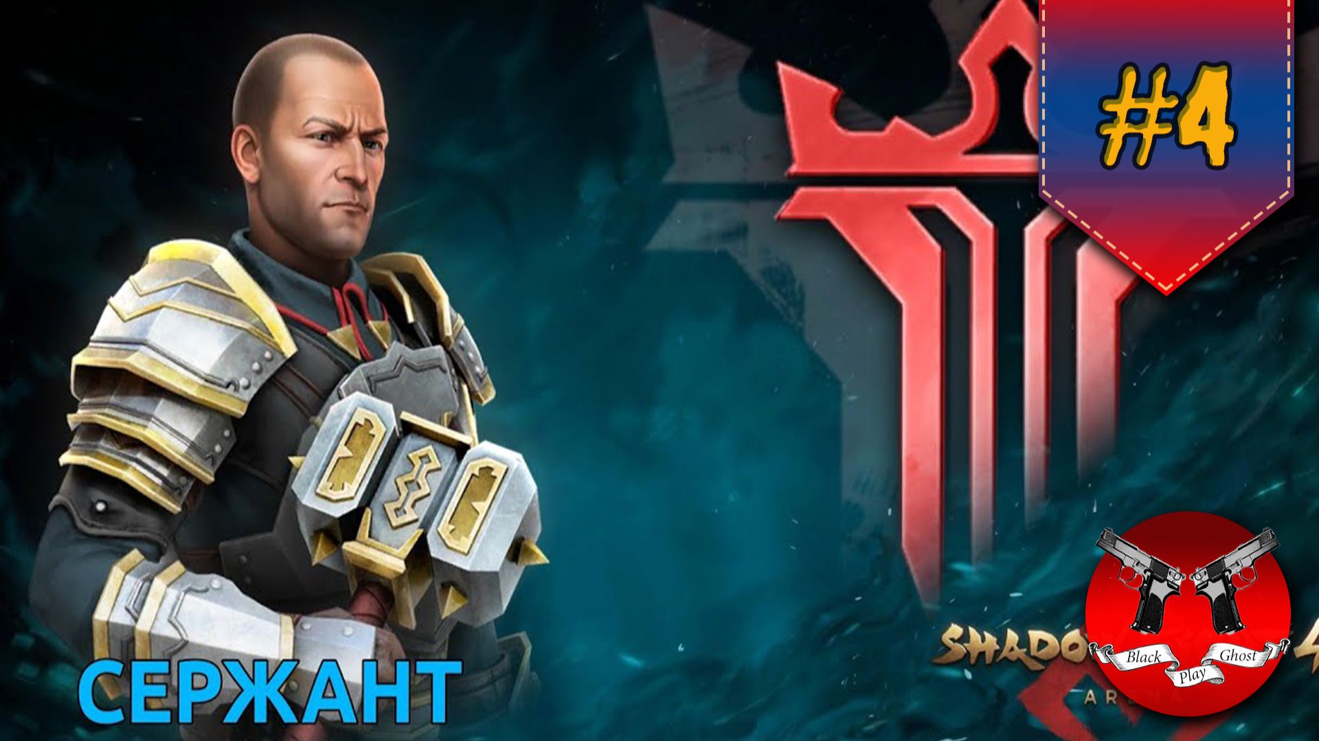 НЕУДЕРЖИМЫЙ СЕРЖАНТ ✪ Shadow Fight Arena [ Шадоу файт 4 ] #4 смотреть онлайн