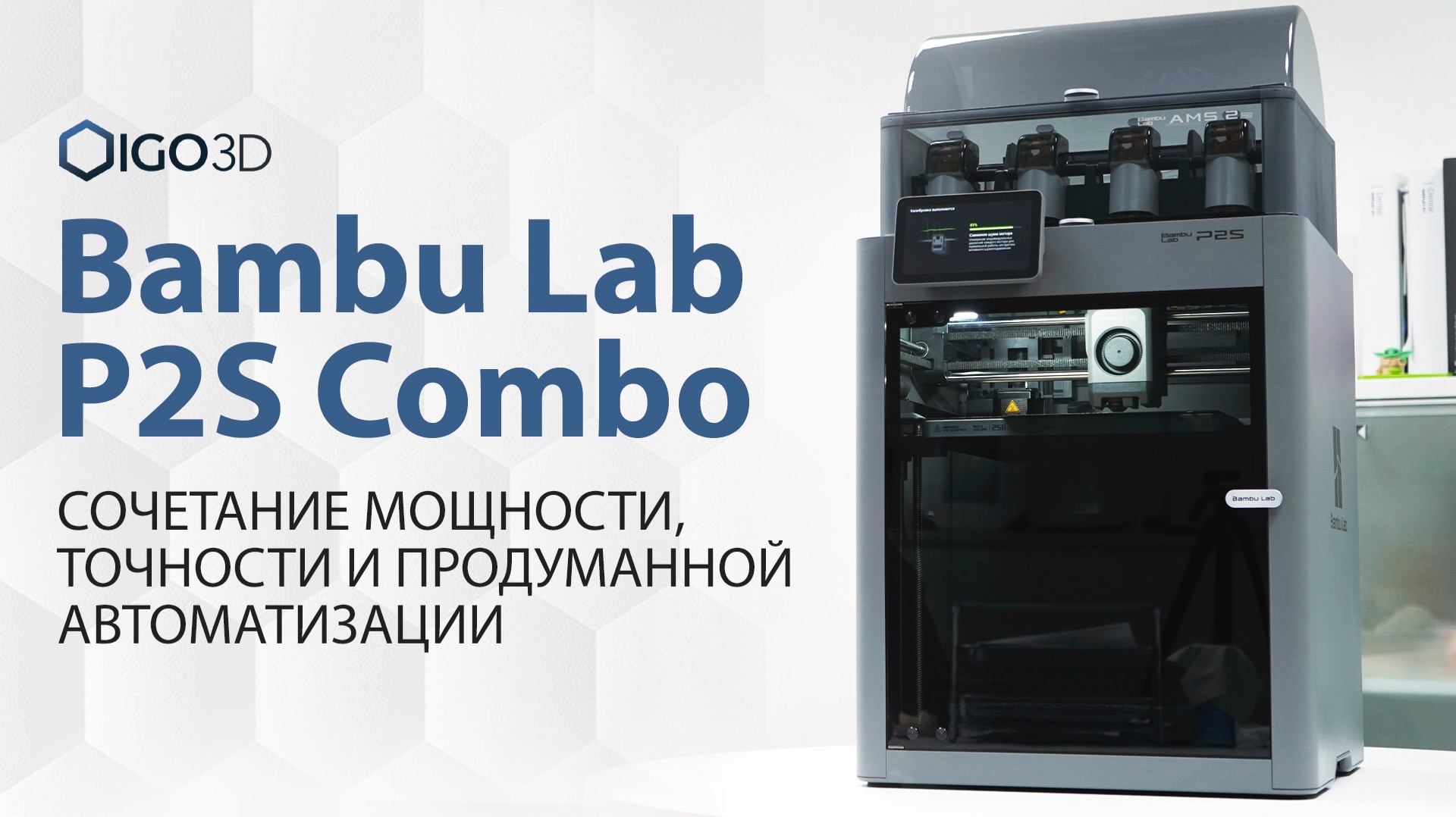 Bambu Lab P2S Combo. Сочетание мощности, точности и продуманной автоматизации смотреть онлайн