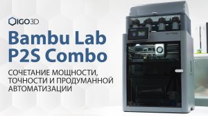 Bambu Lab P2S Combo. Сочетание мощности, точности и продуманной автоматизации