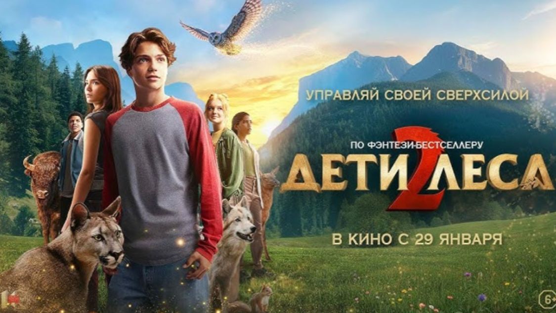 Дети леса 2 2026 - Дублированный трейлер смотреть онлайн