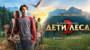 Дети леса 2 2026 - Дублированный трейлер