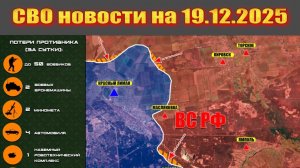 Сводка СВО сегодня, 19 декабря 2025 — Карта боевых действий на Украине сейчас