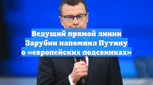 Ведущий прямой линии Зарубин напомнил Путину о «европейских подсвинках»
