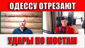 ТАМИР ШЕЙХ / СЕРГЕЙ ЕГОРИН / ОДЕССУ ОТРЕЗАЮТ ОТ МОРЯ. УДАРЫ ПО МОСТАМ. новости сводки