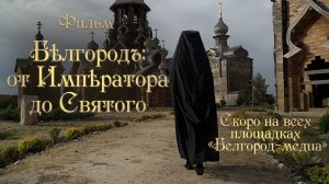 Скоро на площадках «Белгород-медиа» премьера