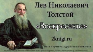 Лев Николаевич Толстой "Воскресенье" - аудиокнига. Главы 1-30.