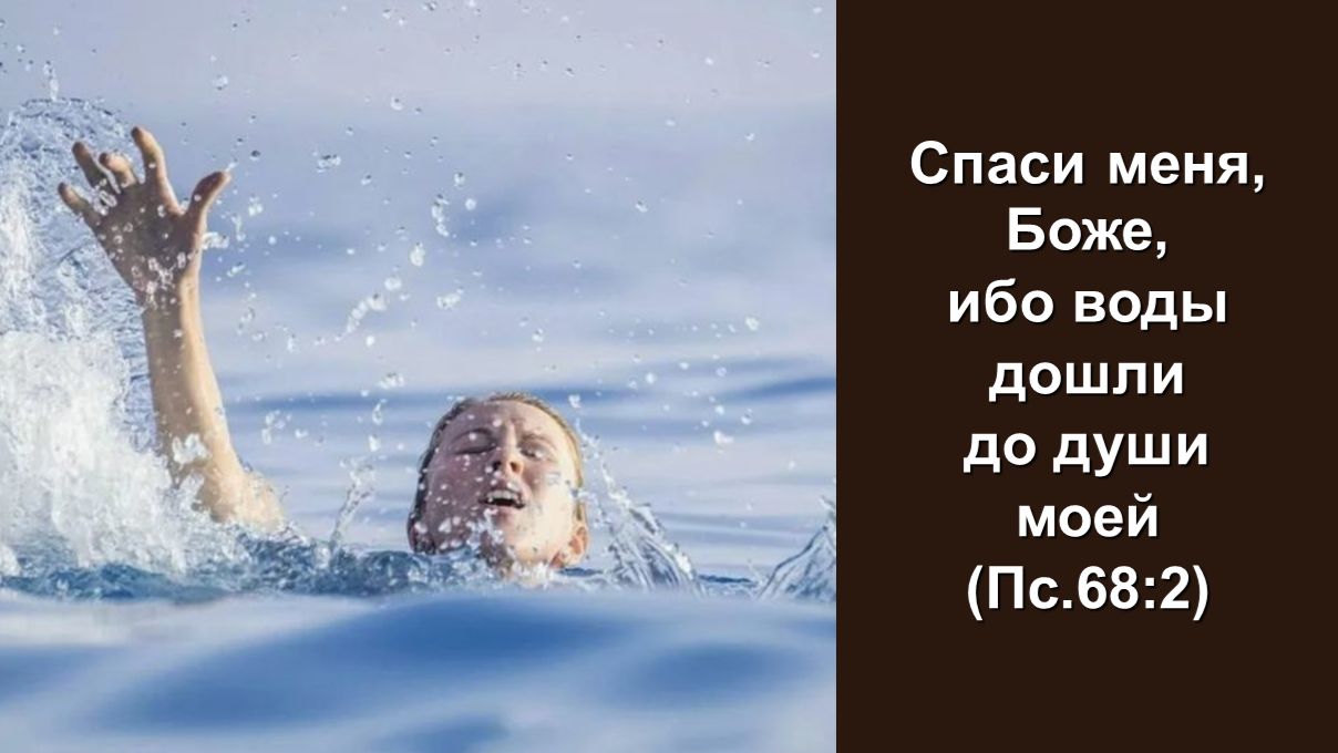 Спаси меня Боже ибо воды дошли до души моей Пс.68:2 Служение церквей ЕврАзии