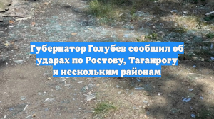 Губернатор Голубев сообщил об ударах по Ростову, Таганрогу и нескольким районам
