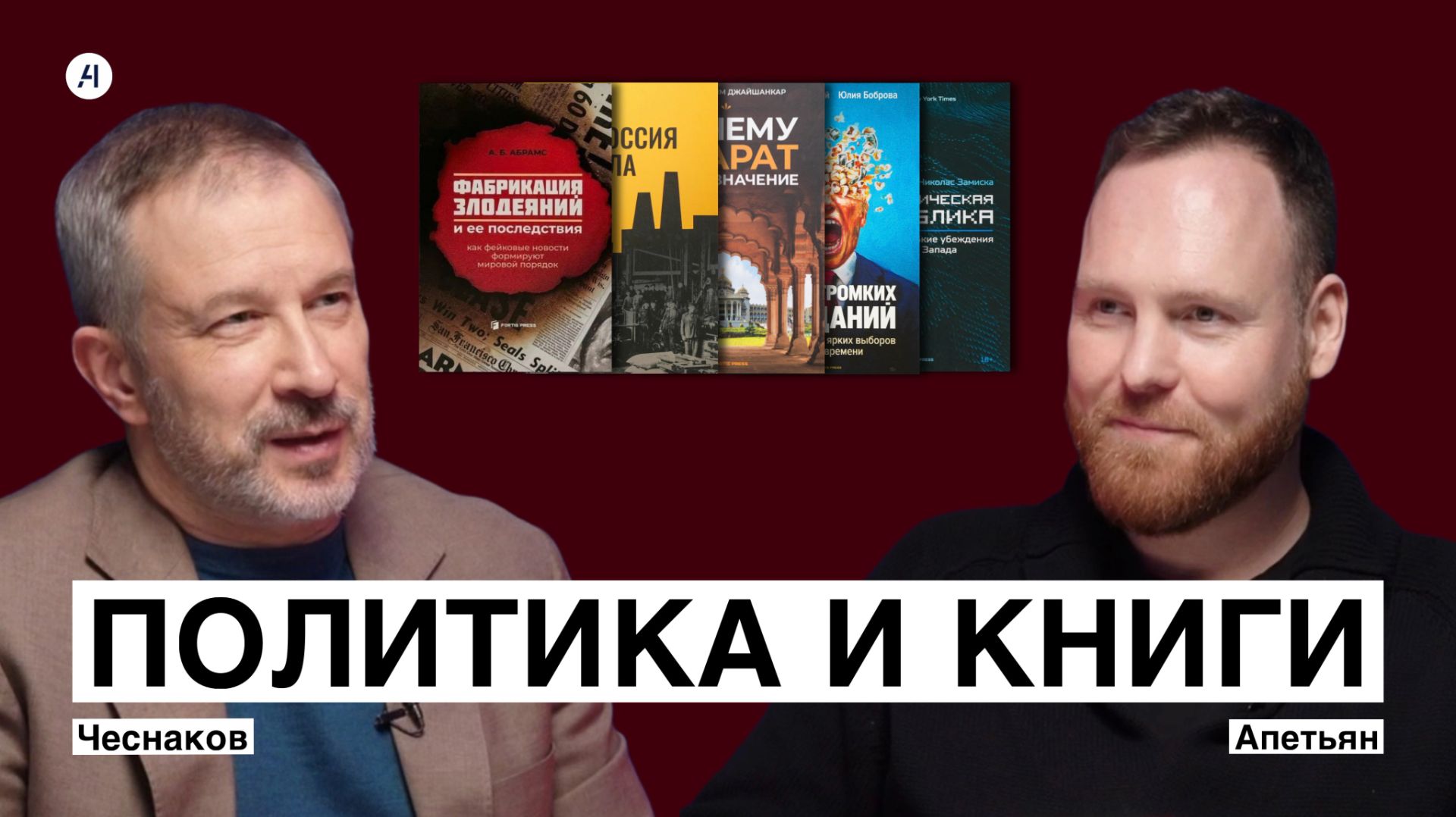 ПОЛИТИКА И КНИГИ | Чеснаков, Апетьян
