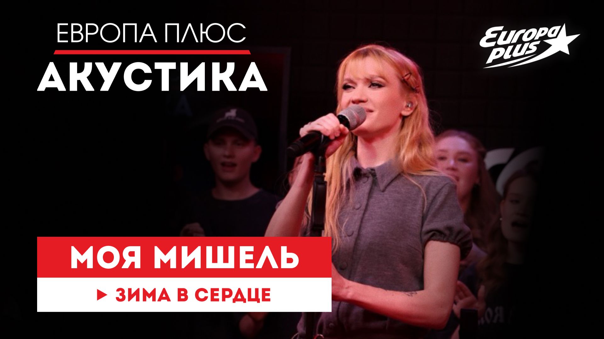 Моя Мишель — «Зима в сердце» // Европа Плюс Акустика #моямишель #группамоямишель #музыка смотреть онлайн