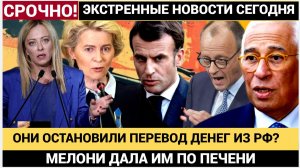 БРЮССЕЛЬ  В ШОКЕ! Мелони и Макрон КИНУЛИ урсулу и Мерца! Активы РФ Уплылил из под носа ЕС