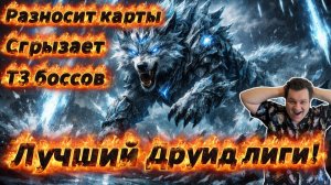 Лучший Друид-волк! Т3 боссы за 1 заморозку, самые быстрые карты, взрывы на экран в Path os exile 2