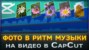 Как сделать, чтобы фотографии менялись в ритм музыки на видео в CapCut