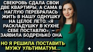 Истории из жизни| Свекровь сдала две квартиры... |Аудио рассказы|Жизненные истории